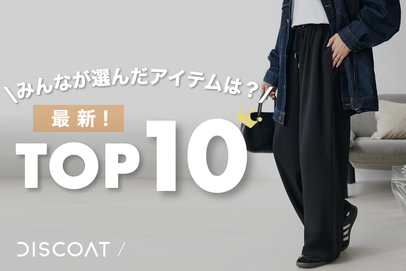 DISCOAT 【最新TOP10★】パルクロウィーク明日まで！みんなが選んだアイテムは？