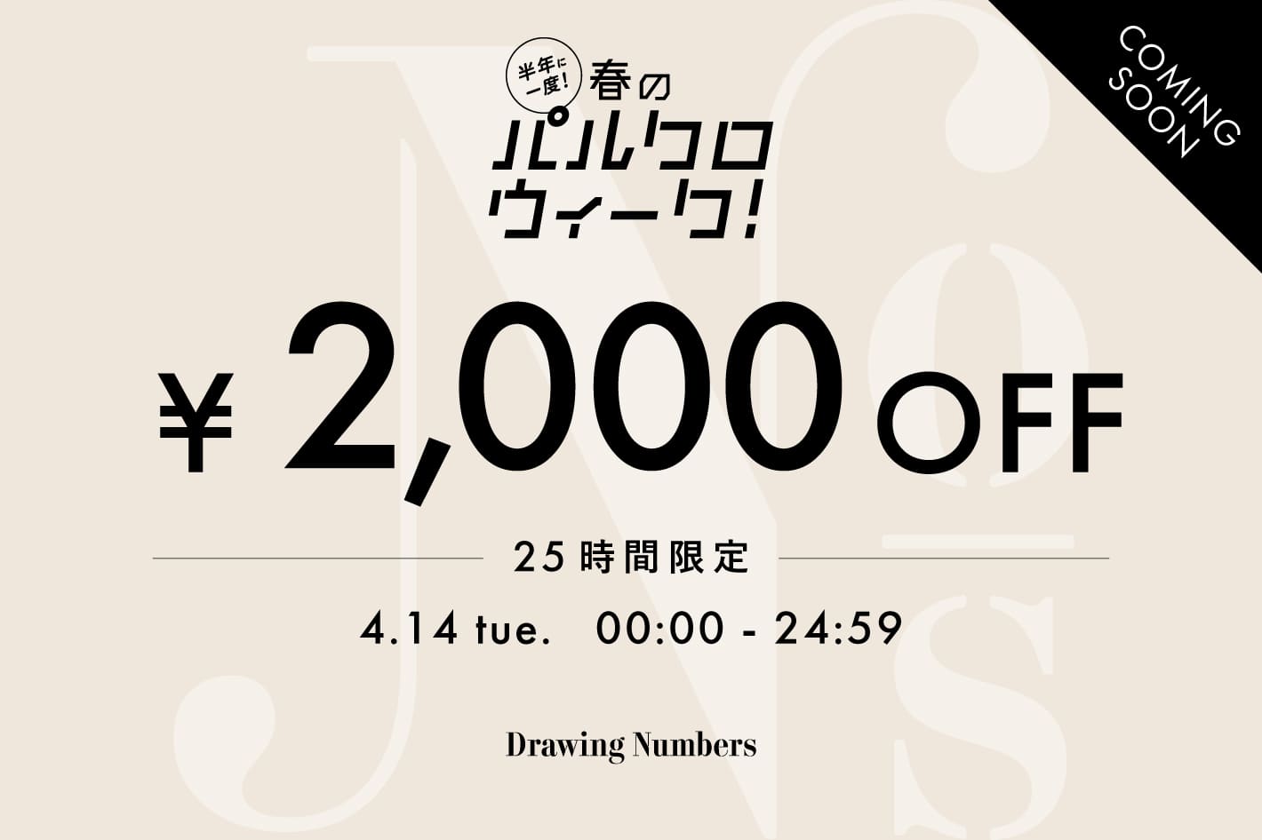 Drawing Numbers ＼予告／【25時間限定】2,000円OFFクーポンキャンペーン！