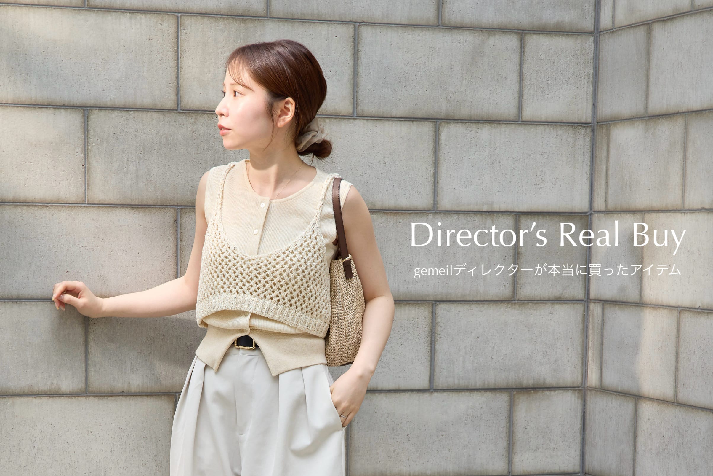 gemeil gemeilディレクターの"リアルバイ アイテム"