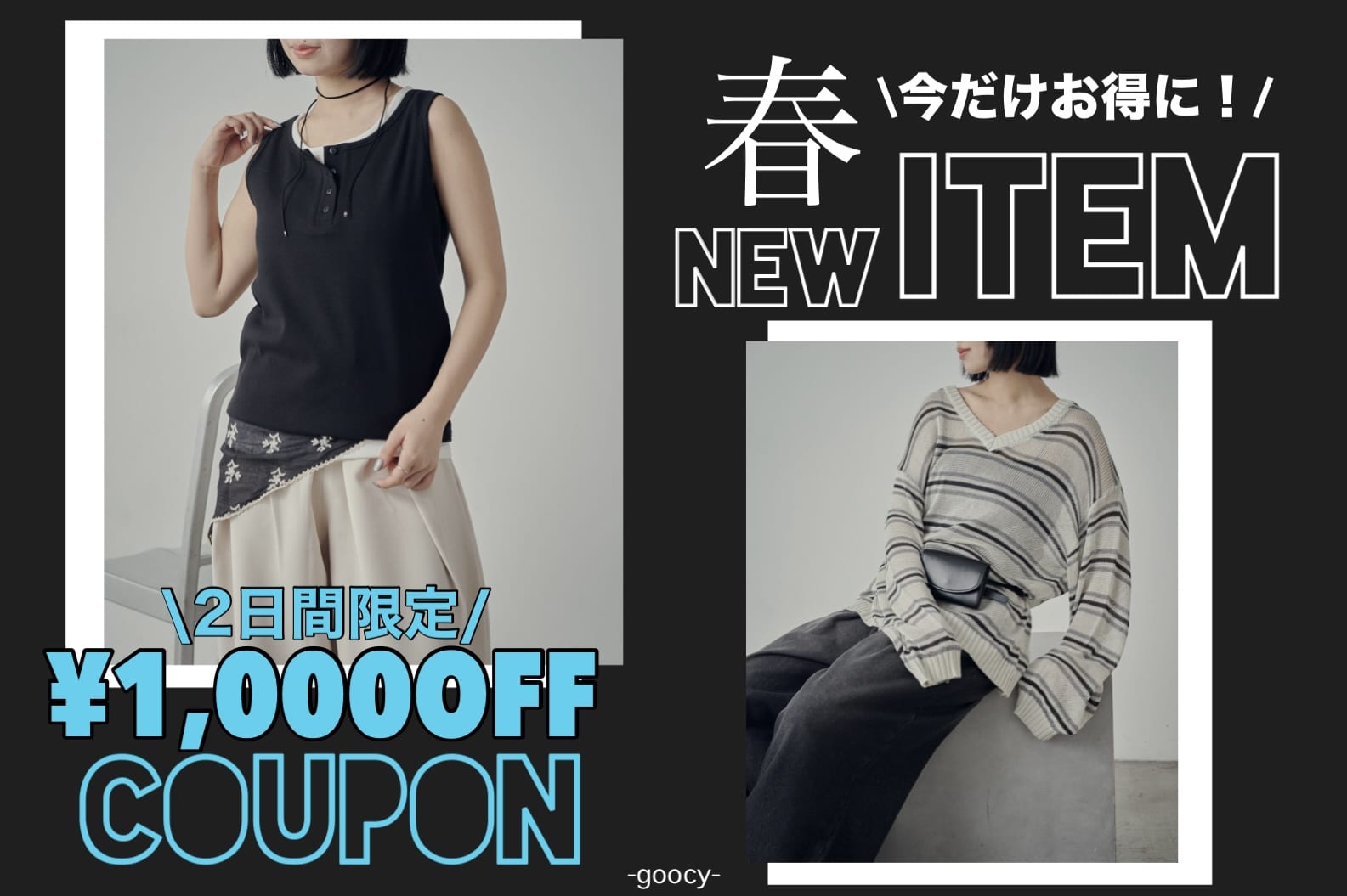 -goocy- 【2日間限定‼】春の新作アイテム￥1,000OFF