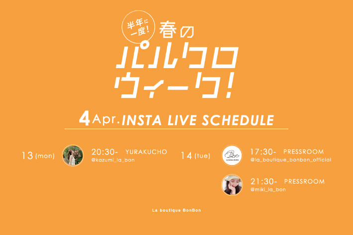 La boutique BonBon 【Insta LIVE】春のパルクロウィーク開催中！ライブスケジュール《第三弾》