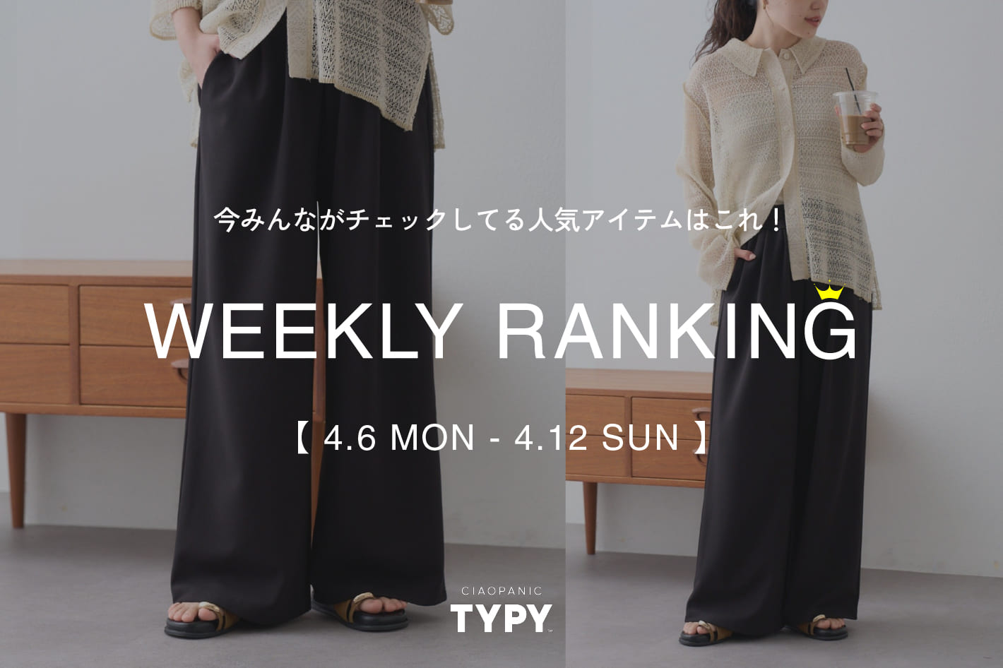 CIAOPANIC TYPY 【速報】先週の人気アイテムTOP10！👑