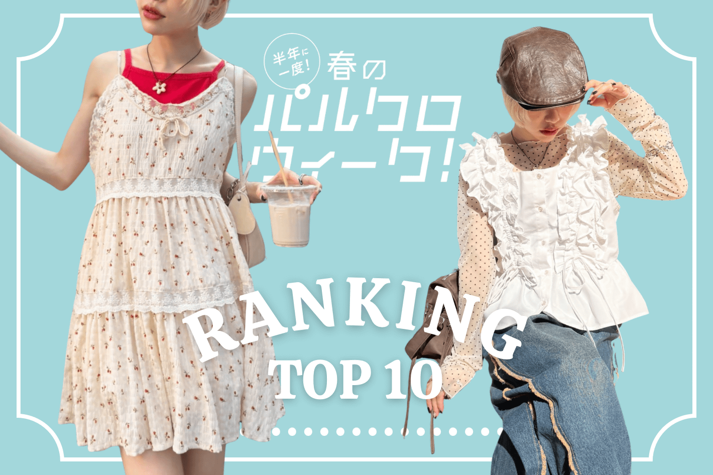 w closet 春のパルクロウィーク残りわずか！RANKING TOP10！