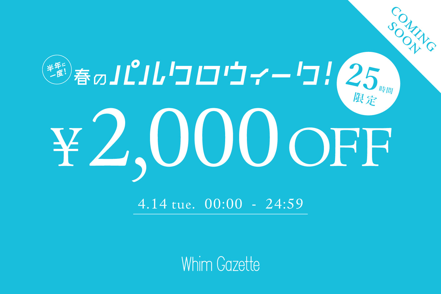 Whim Gazette ＼予告／【25時間限定】2,000円OFFクーポンキャンペーン！