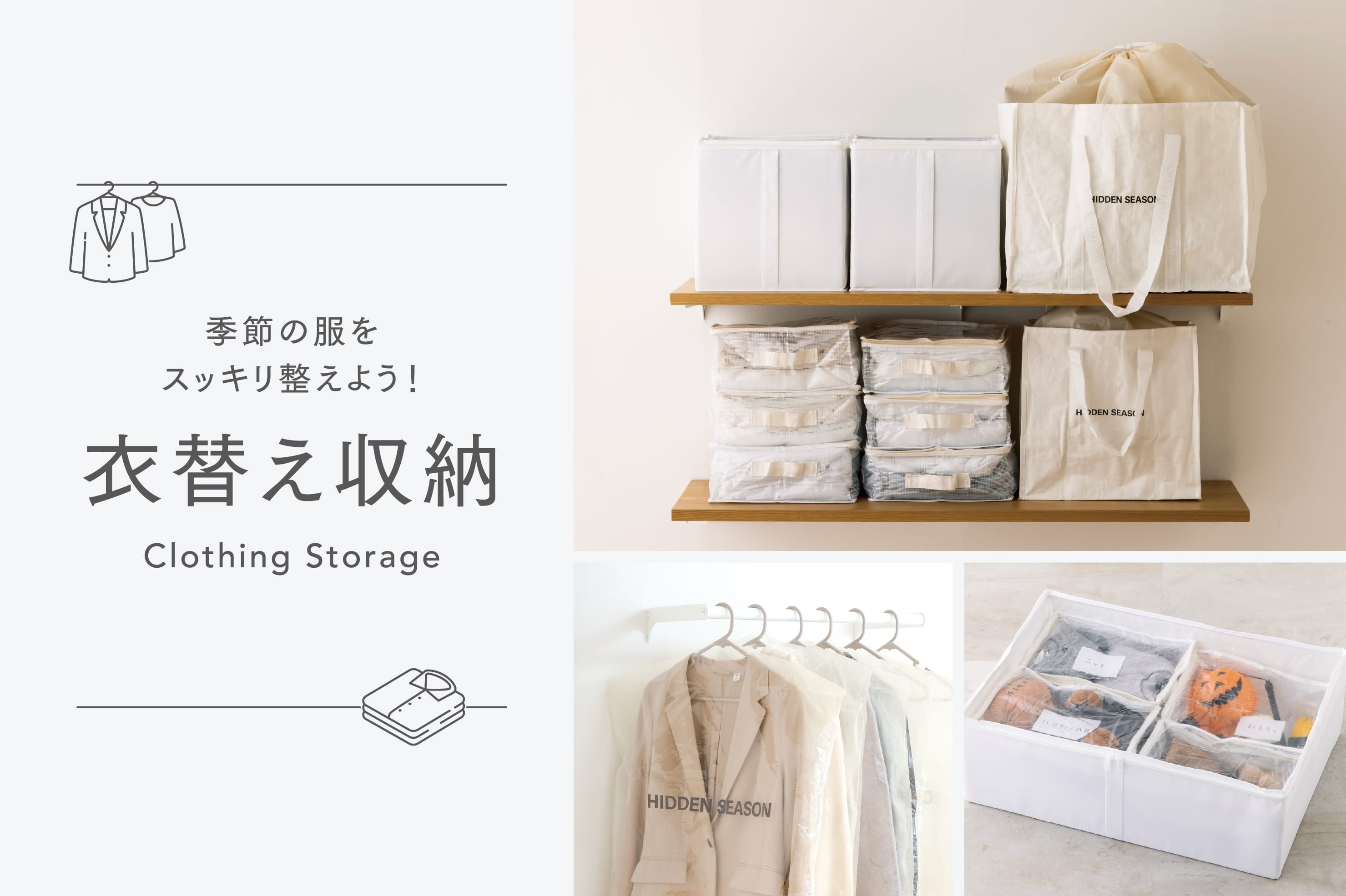 3COINS 衣替え収納でクローゼットをすっきり整頓