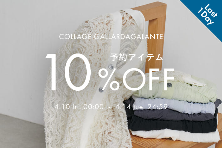 COLLAGE GALLARDAGALANTE 【本日最終日】予約アイテム10％OFFクーポンキャンペーン開催！