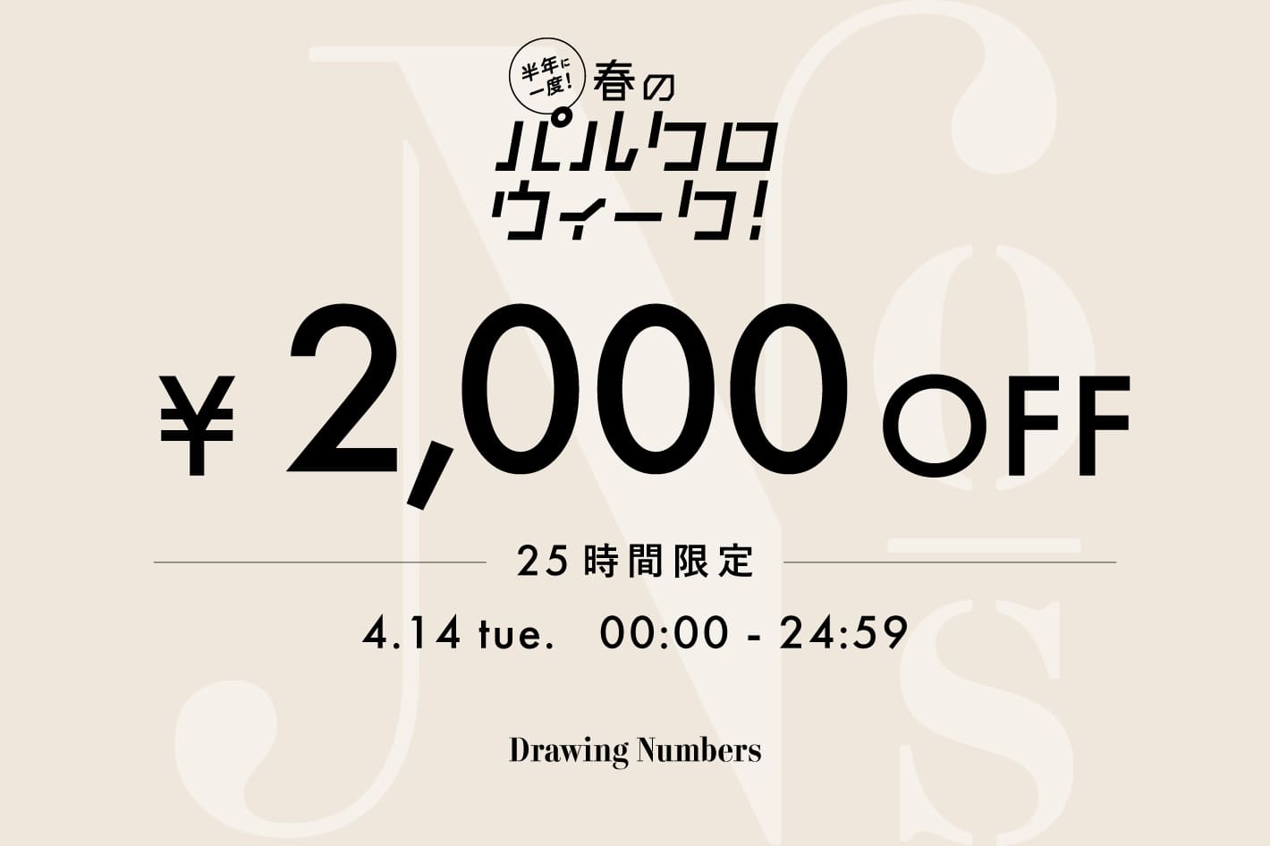 Drawing Numbers 【25時間限定】2,000円OFFクーポンキャンペーン！