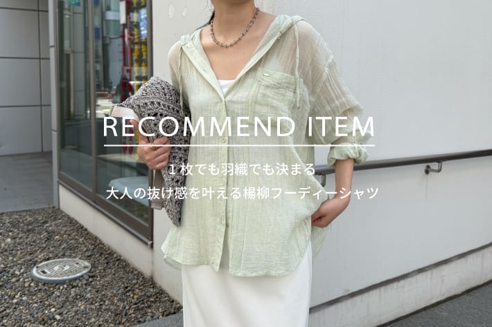FREDY & GLOSTER RECOMMEND ITEM～大人の抜け感を叶える楊柳フーディーシャツ～