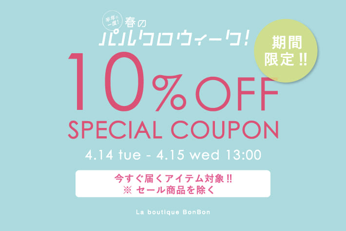 La boutique BonBon 【期間限定】通常アイテム10％OFF！クーポンプレゼント！