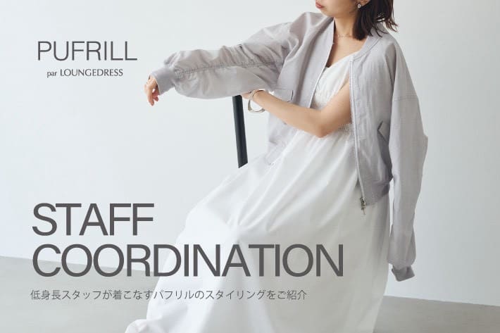 LOUNGEDRESS 低身長スタッフが着こなす『PUFRILL/パフリル』のコーデをご紹介！