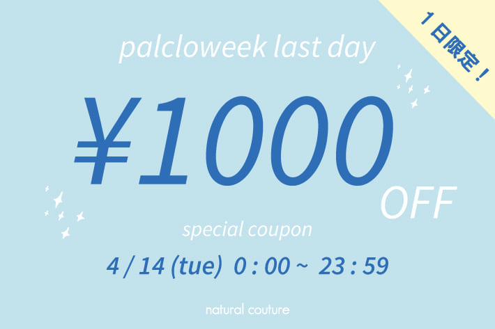 natural couture 【パルクロウィークラスト】1日限定！SPECIAL \1,000OFF COUPON