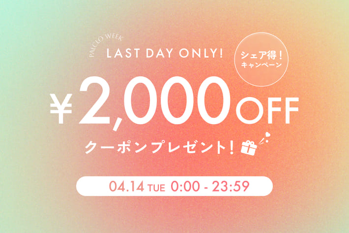 Remind me and forever シェア得クーポン