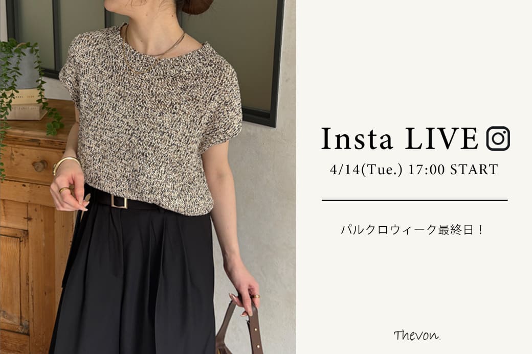 Thevon. 【パルクロウィーク最終日！insta LIVE】 4/14(水) 17:00 ～ライブ配信START！おすすめアイテムをご紹介