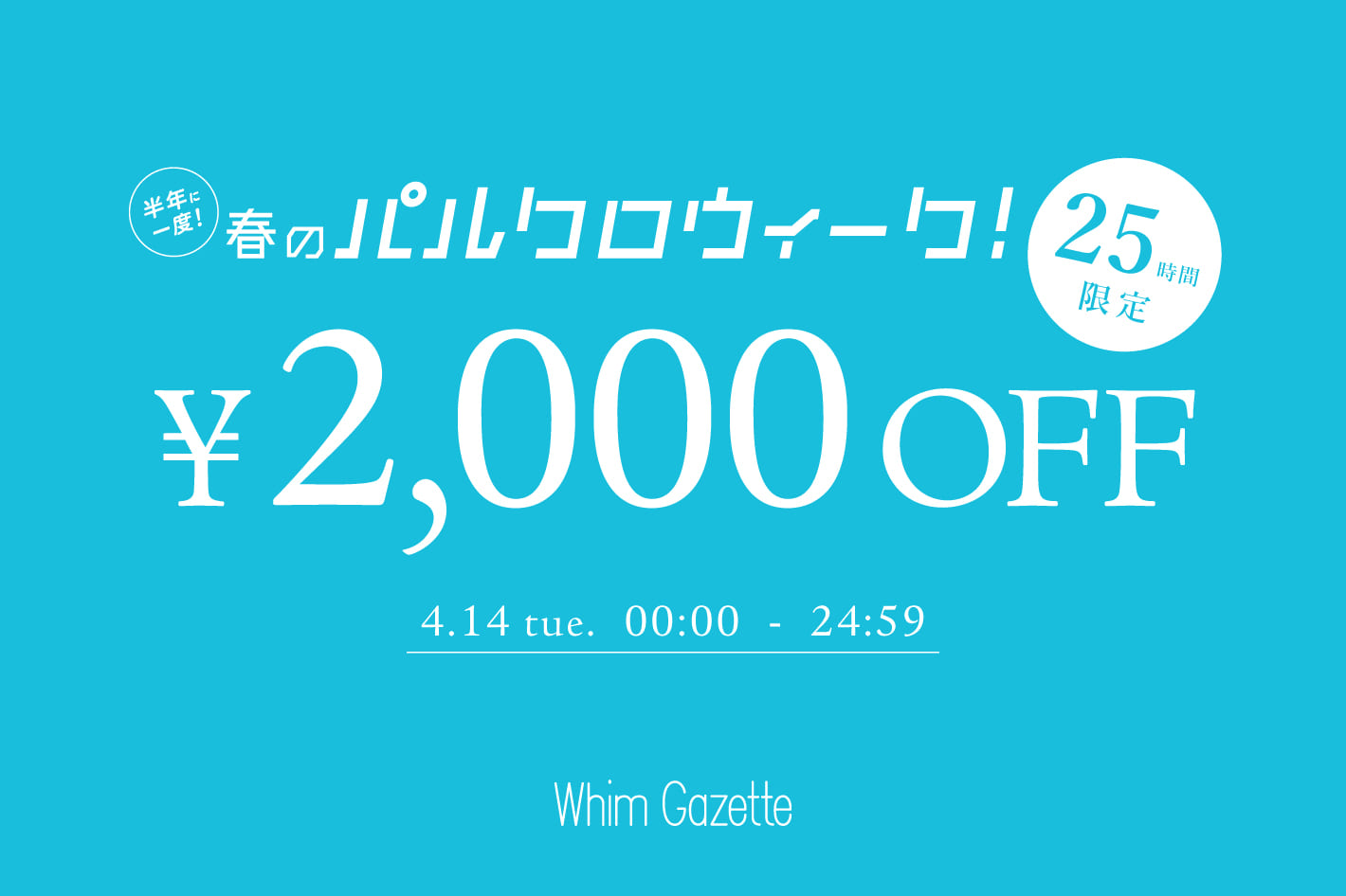 Whim Gazette 【25時間限定】2,000円OFFクーポンキャンペーン！