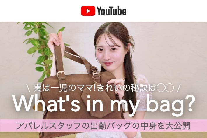 パルクロ CHANNEL 【What's in my bag】20代ママのアパレルスタッフが出勤バッグの中身を大公開👜