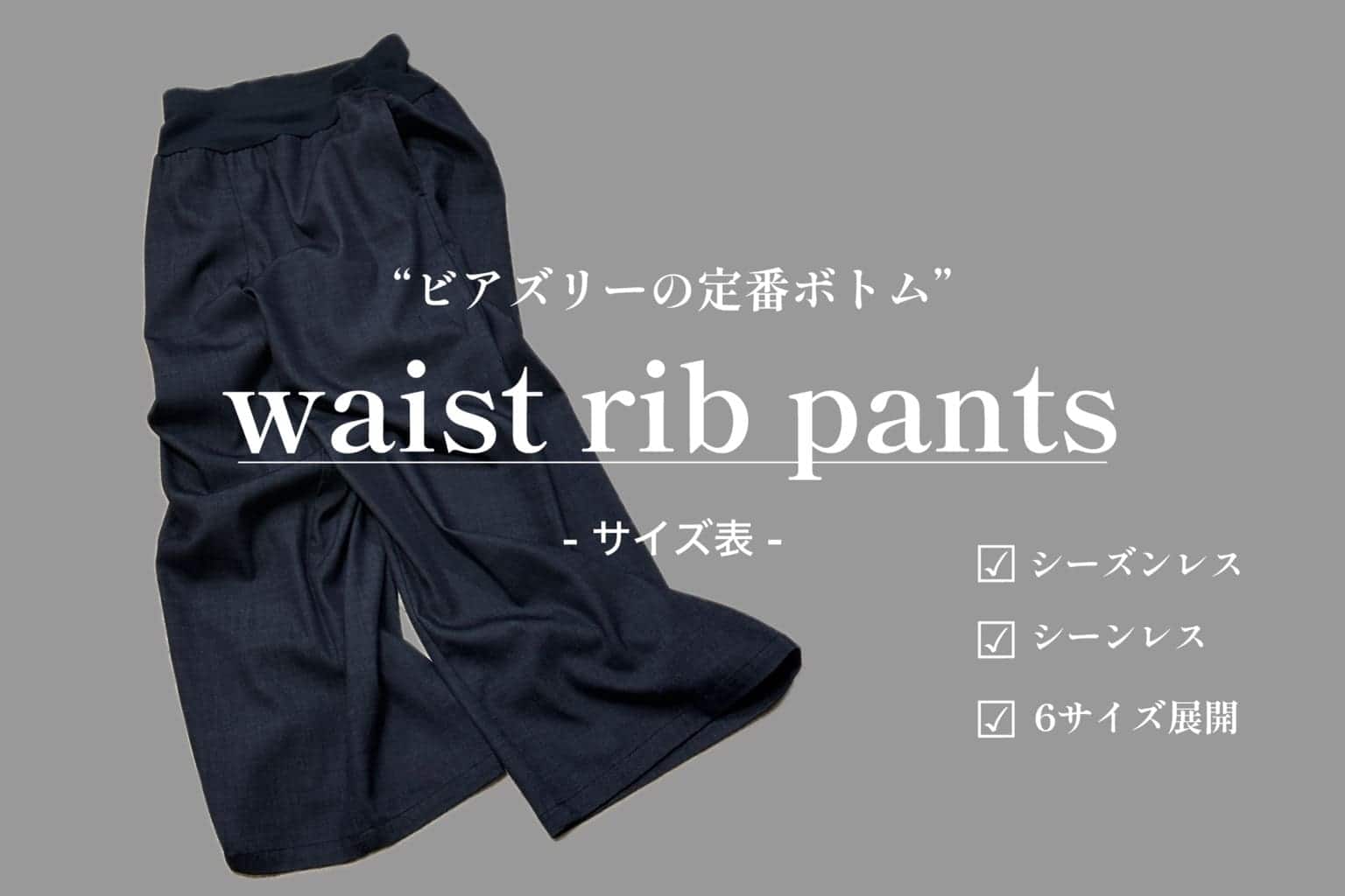 BEARDSLEY 【マルチウエストリブパンツ】サイズ表