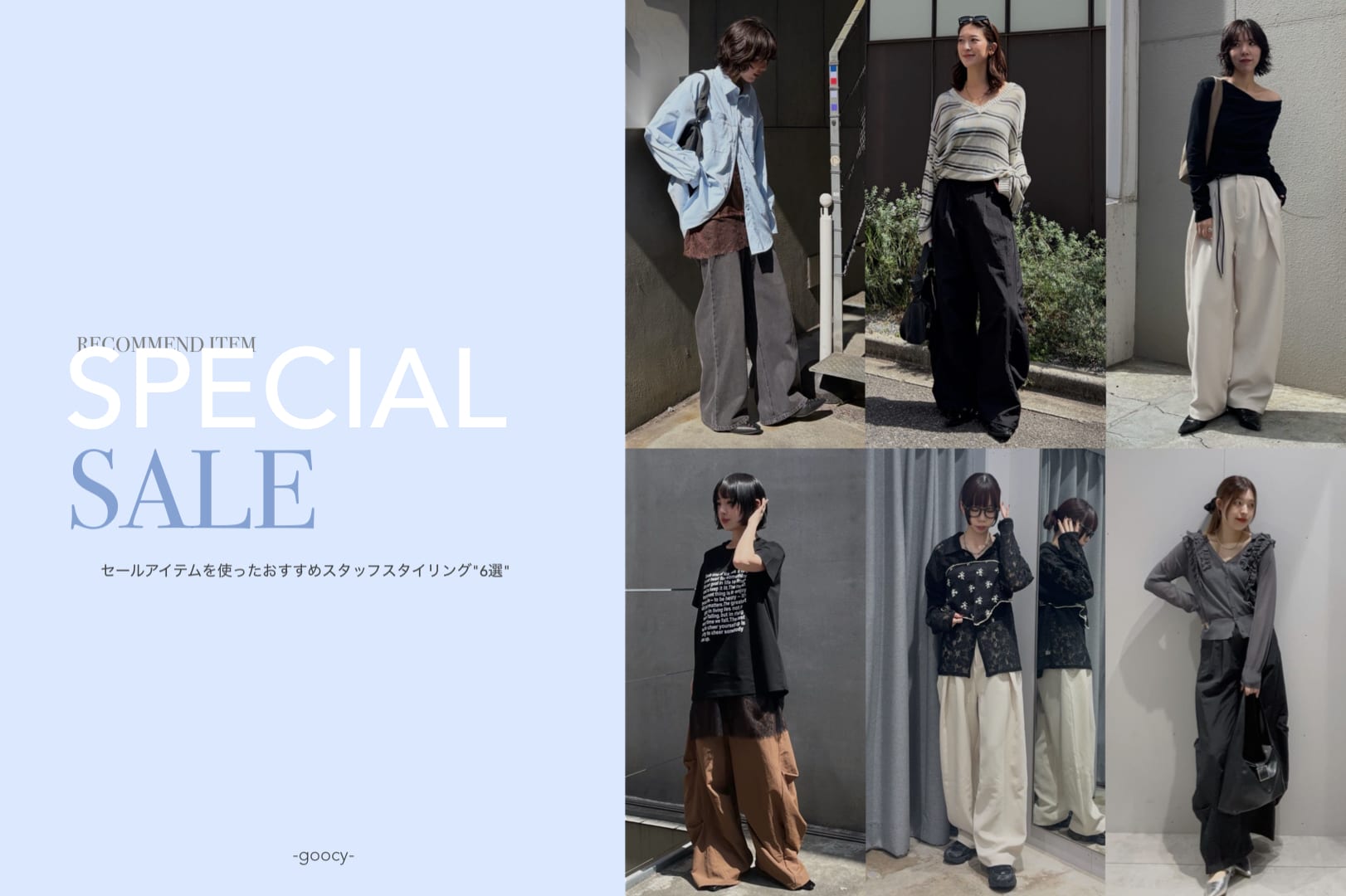 -goocy- 【Special Sale】セールアイテムを使ったスタッフオススメコーデをご紹介！