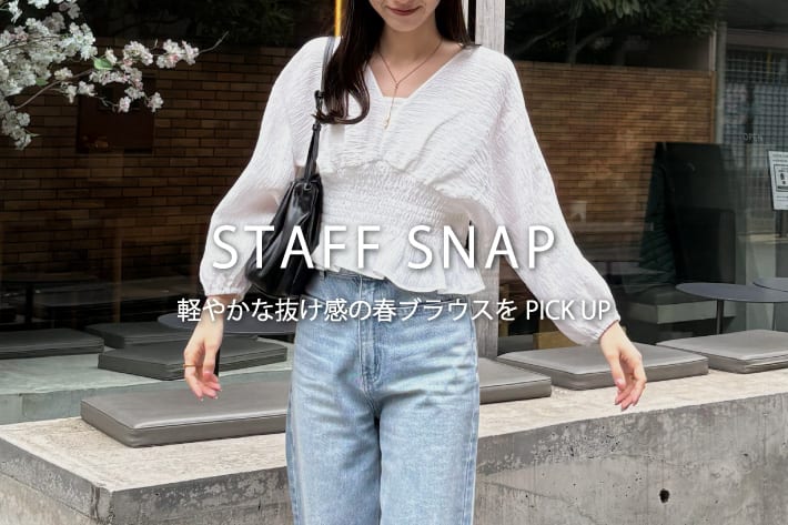 CAPRICIEUX LE'MAGE 【STAFF SNAP#6】軽やかな抜け感の春ブラウスをPICK UP！