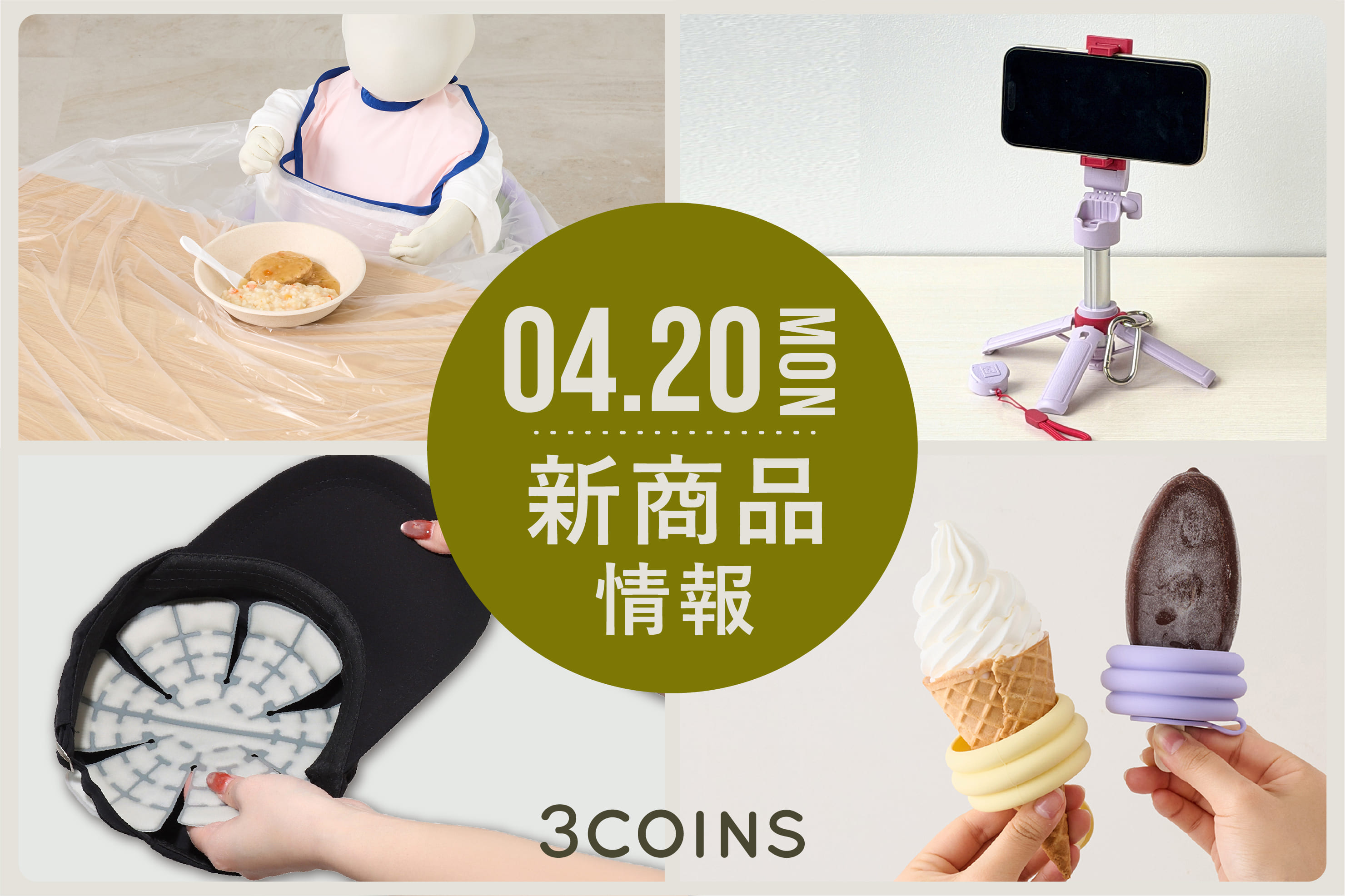 3COINS 4/20(月)の新商品はこちらからチェック！