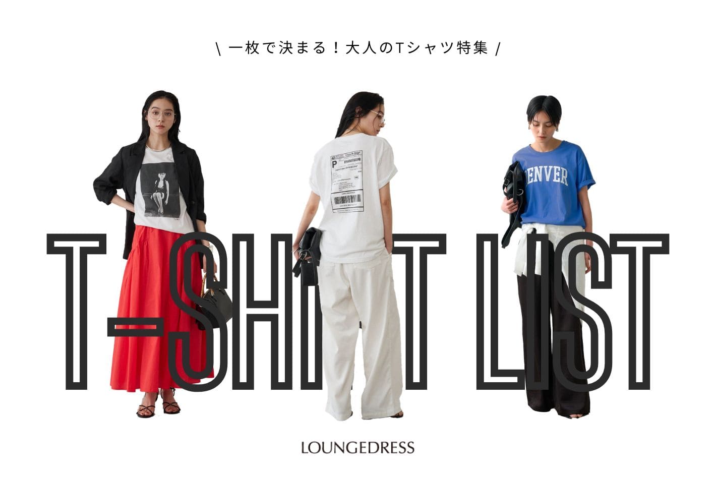 LOUNGEDRESS 一枚で決まる！大人のTシャツ特集