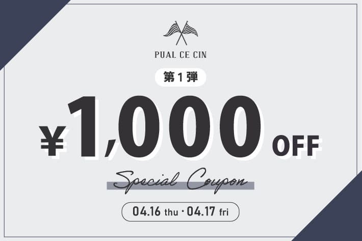 PUAL CE CIN 【第1弾】1,000円OFFクーポンキャンペーン！