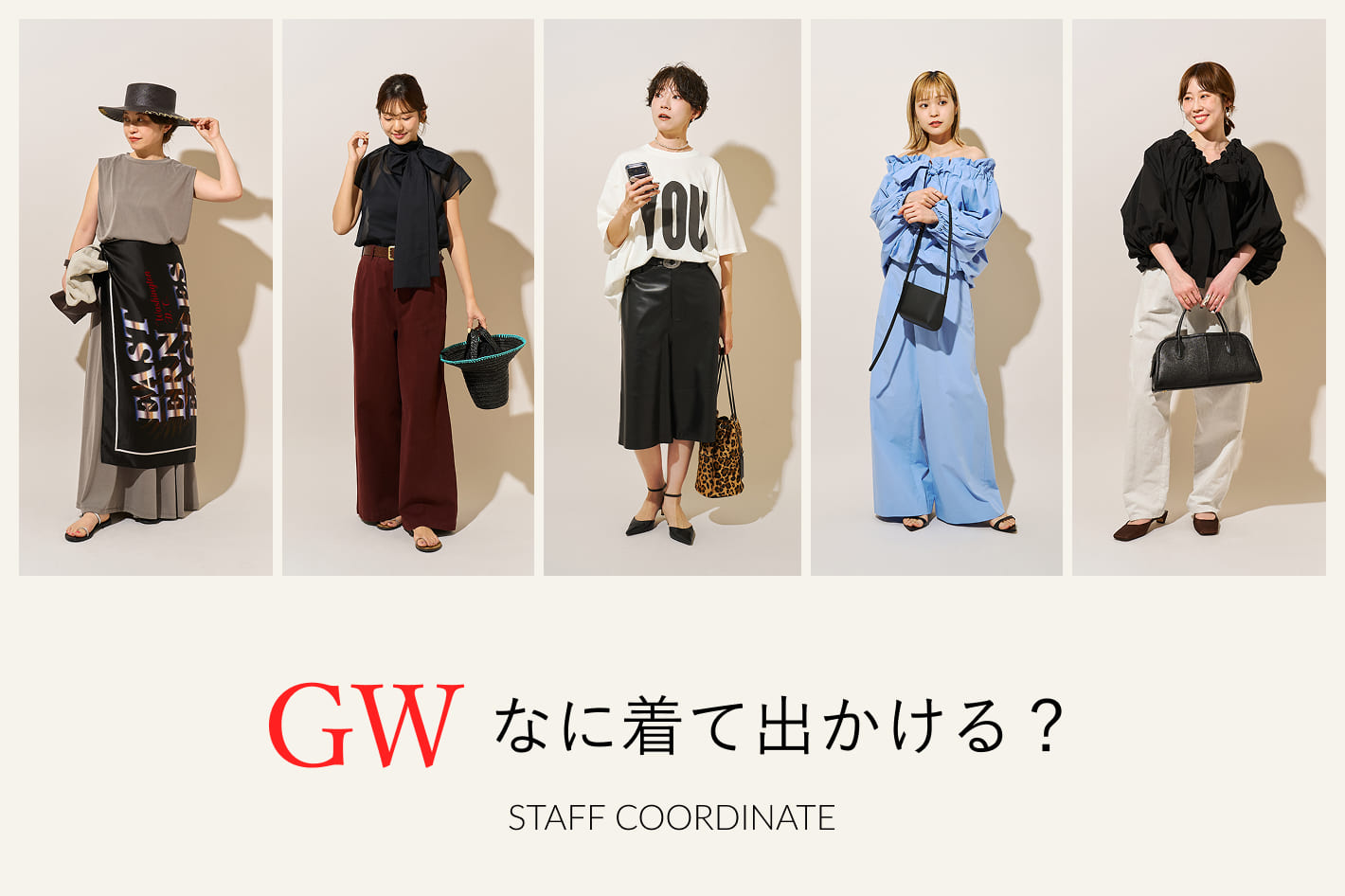 Whim Gazette GWなに着て出かける？《STAFF COORDINATE》