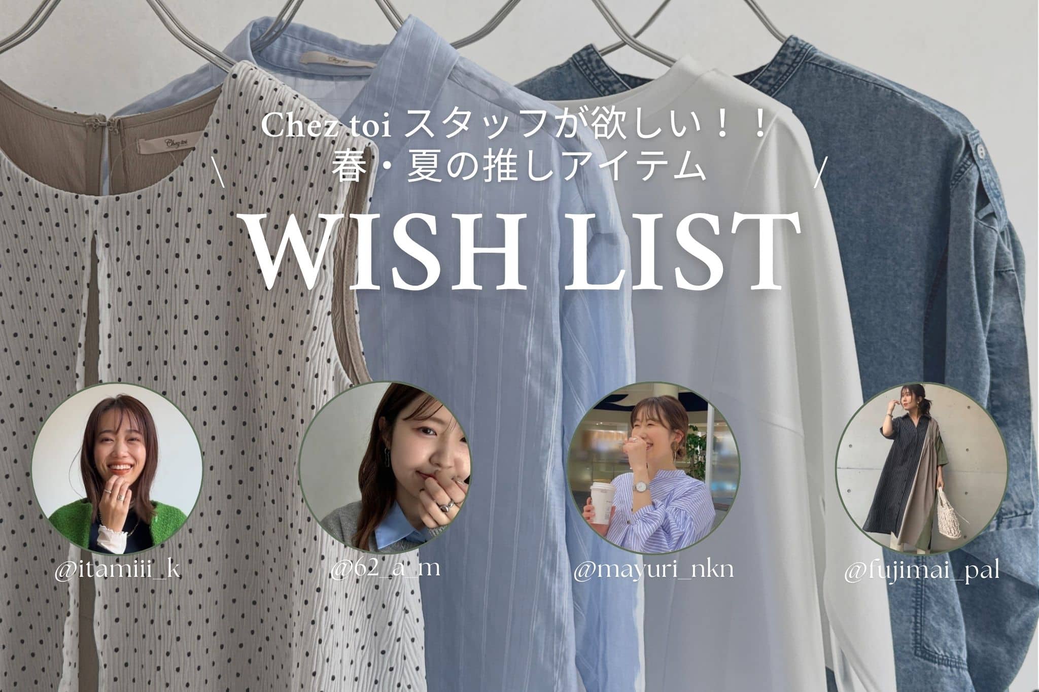 Chez toi Cheztoiスタッフの春・夏推しアイテム！