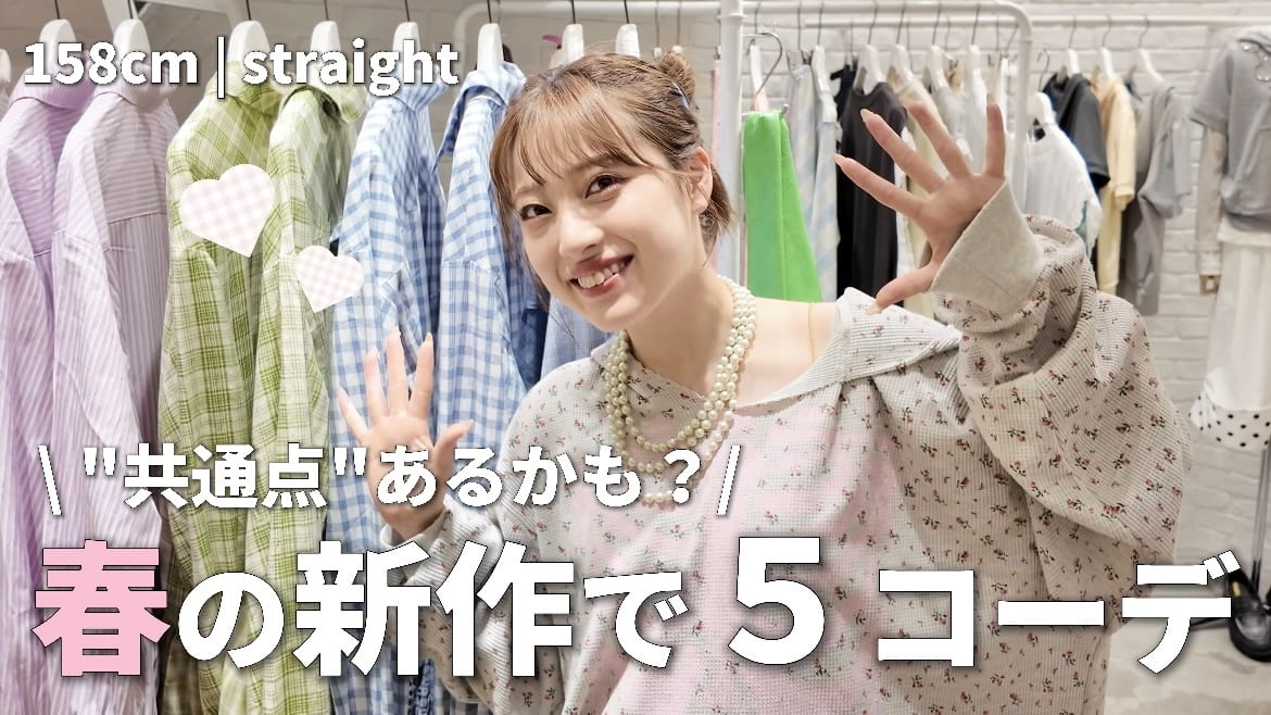 CIAOPANIC 【YouTube】春の新作で５コーデ（@あやっち）