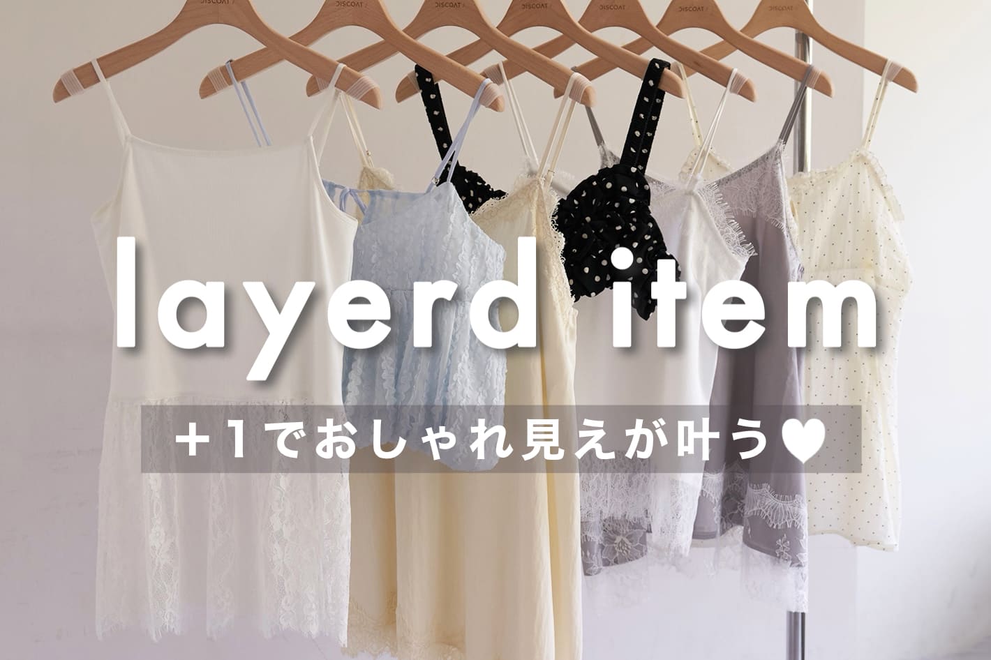 DISCOAT 【+1でおしゃれ見え♪】レイヤードアイテムをCheck！
