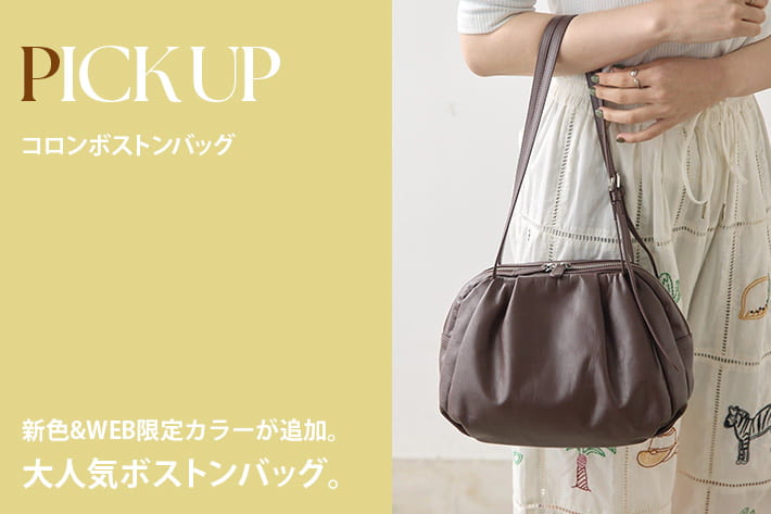 ear PAPILLONNER 【PICK UP】新色＆WEB限定カラーが追加！コロンボストンバッグ
