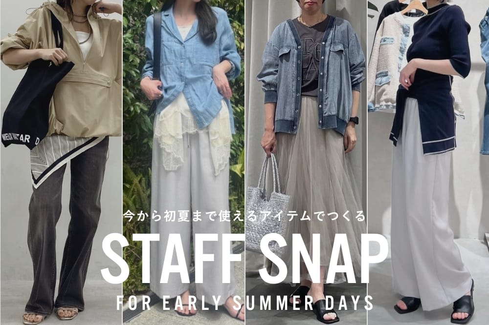 LARUTA 初夏まで使えるアイテムでつくる最新STAFF SNAP