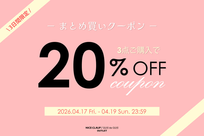 NICE CLAUP / OLIVE des OLIVE OUTLET 【まとめ買いがお得！】3buy20%オフクーポン配布中！