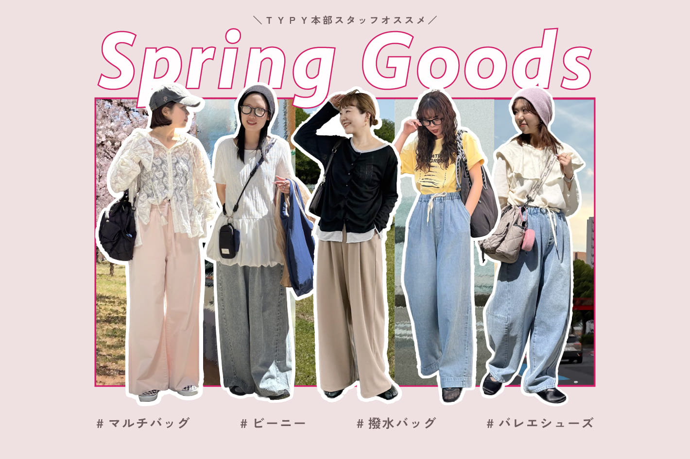 CIAOPANIC TYPY 【本部スタッフオススメ】春雑貨まとめ🌸