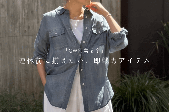 BEARDSLEY 「GW何着る？」連休前に揃えたい即戦力アイテム