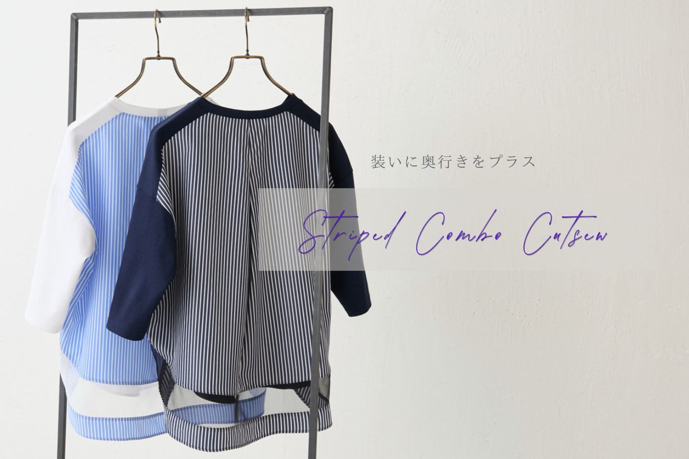 BEARDSLEY “装いに奥行きをプラス”ストライプコンビカットソー
