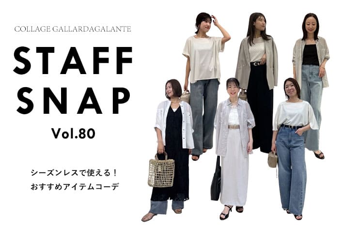 COLLAGE GALLARDAGALANTE 【STAFF SNAP】シーズンレスで着られるおすすめアイテムコーデ
