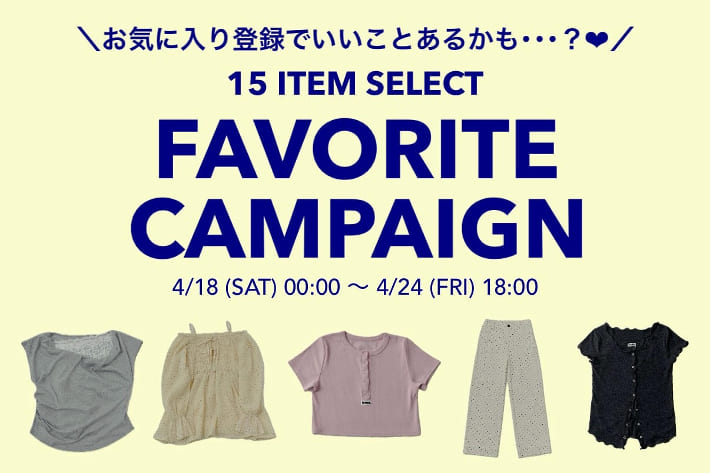 mline 【4/18~24】全15ITEMから選べる！お気に入りキャンペーン開催♡