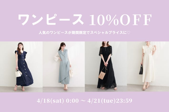 natural couture 【4/18-21】ワンピース10％OFF開催
