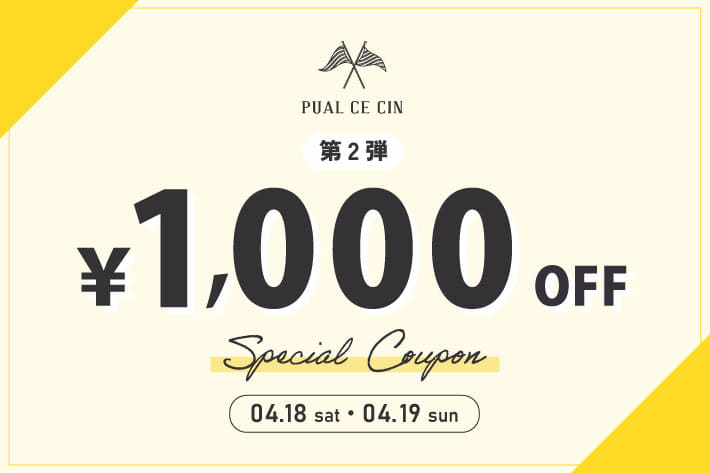 PUAL CE CIN 【第2弾】1,000円OFFクーポンキャンペーン！
