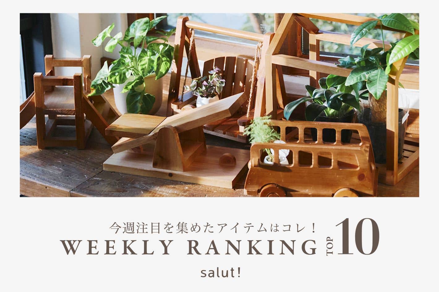 salut! 今売れているのはコレ！ランキングTOP10