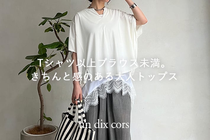 un dix cors Ｔシャツ以上ブラウス未満。きちんと感のある大人トップス