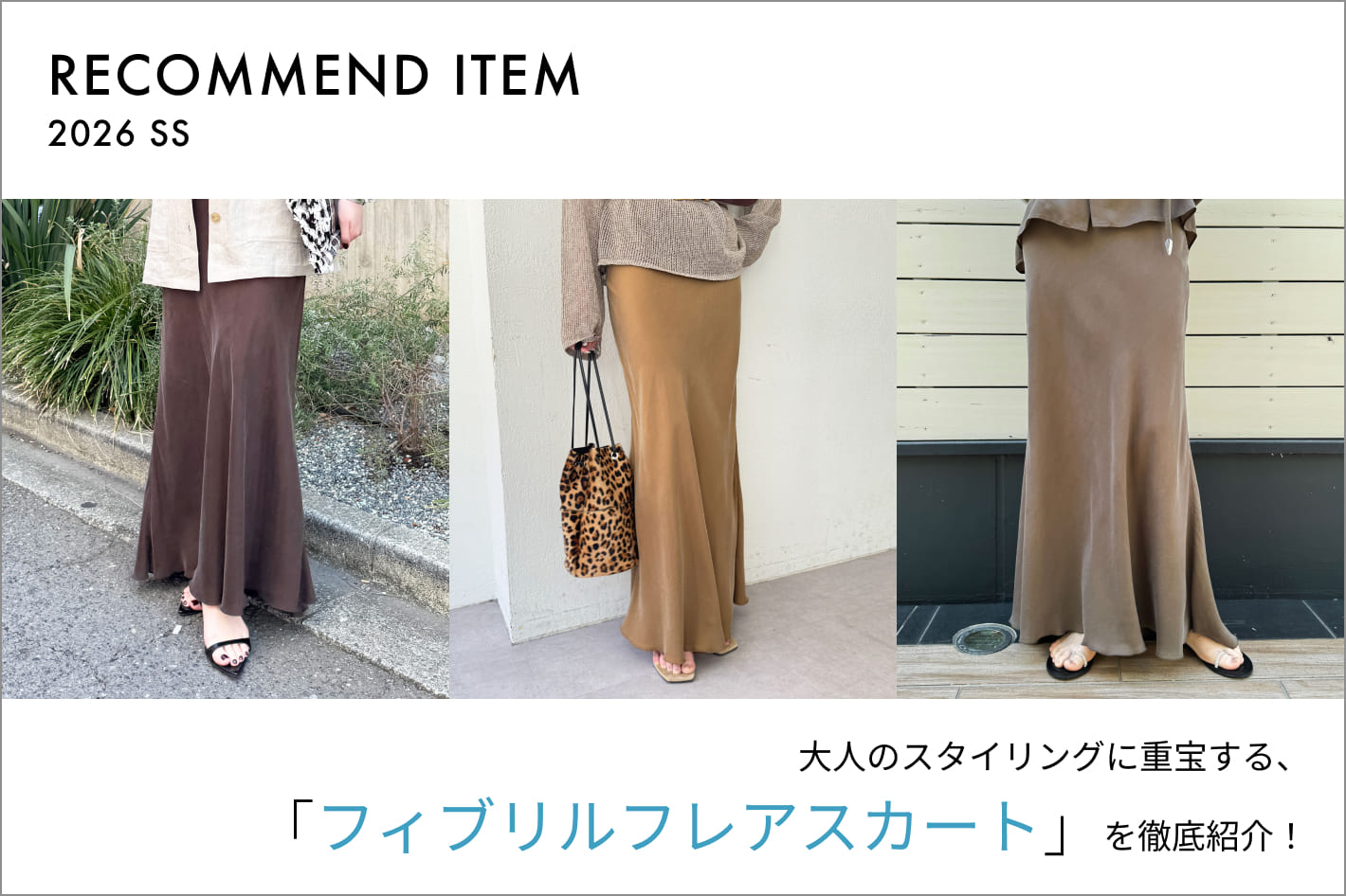 Whim Gazette 【RECOMMEND ITEM】大人のスタイリングに重宝する、キュプラフィブリルフレアスカートを徹底紹介！