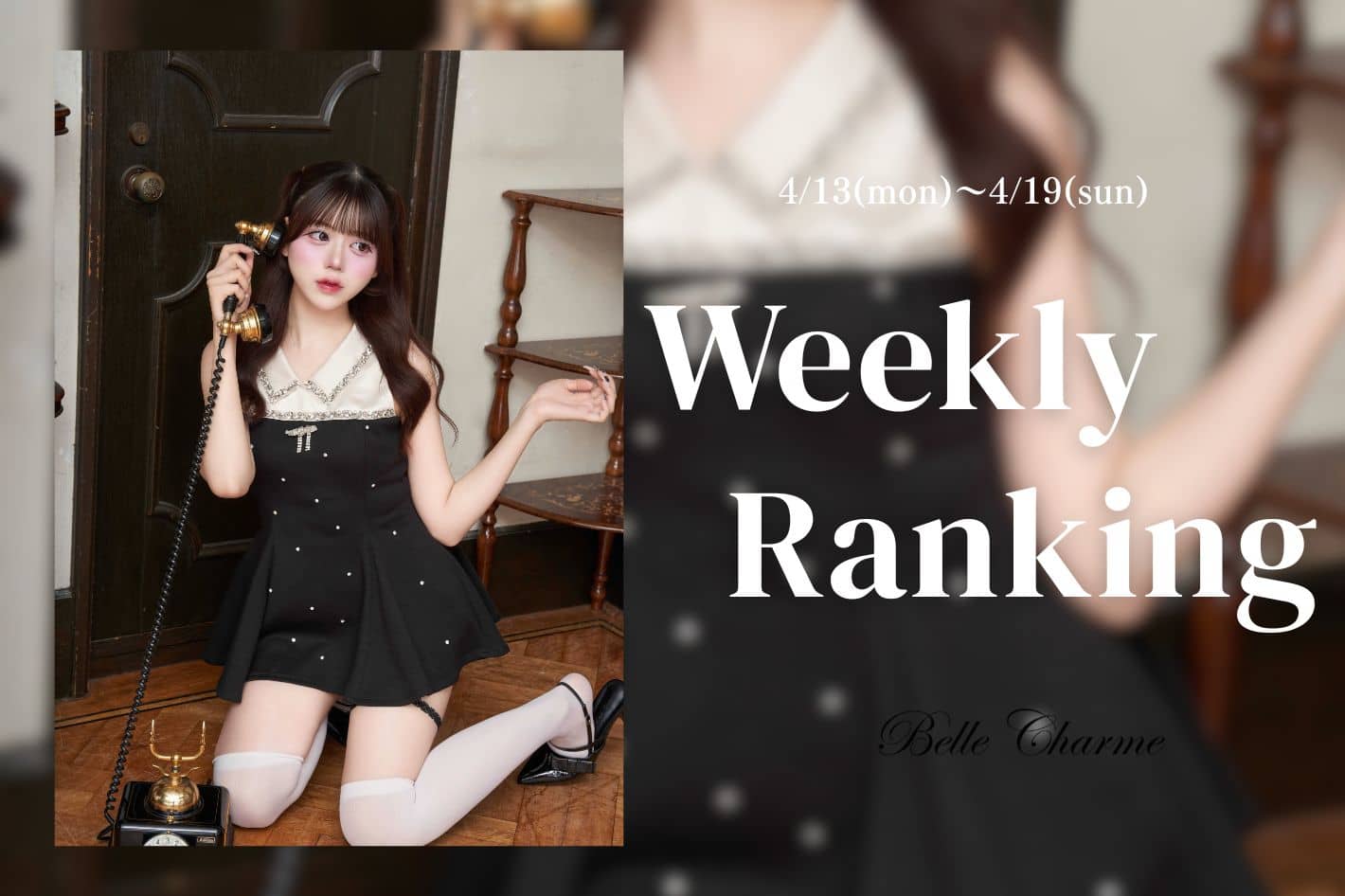 Belle Charme Weekly Ranking・・・♡