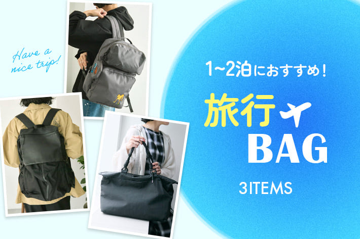 ear PAPILLONNER 【GWに間に合う】1~2泊におすすめな旅行バッグ3選