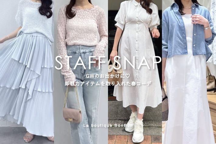 La boutique BonBon STAFFSNAP#257「GWのお出かけに♡即戦力アイテムを取り入れた春コーデ」