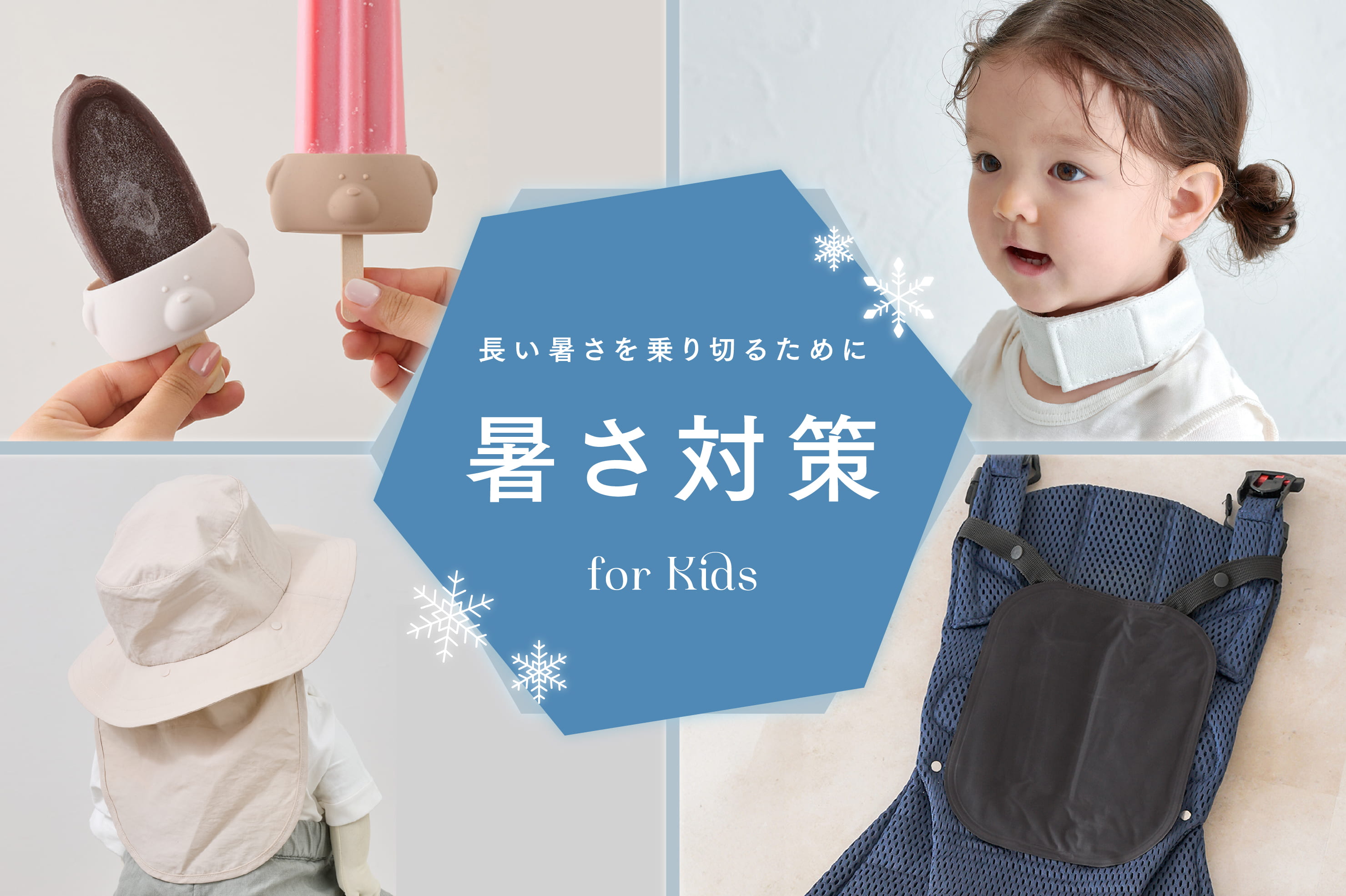 3COINS 【KIDS】夏を乗り切る！暑さ対策