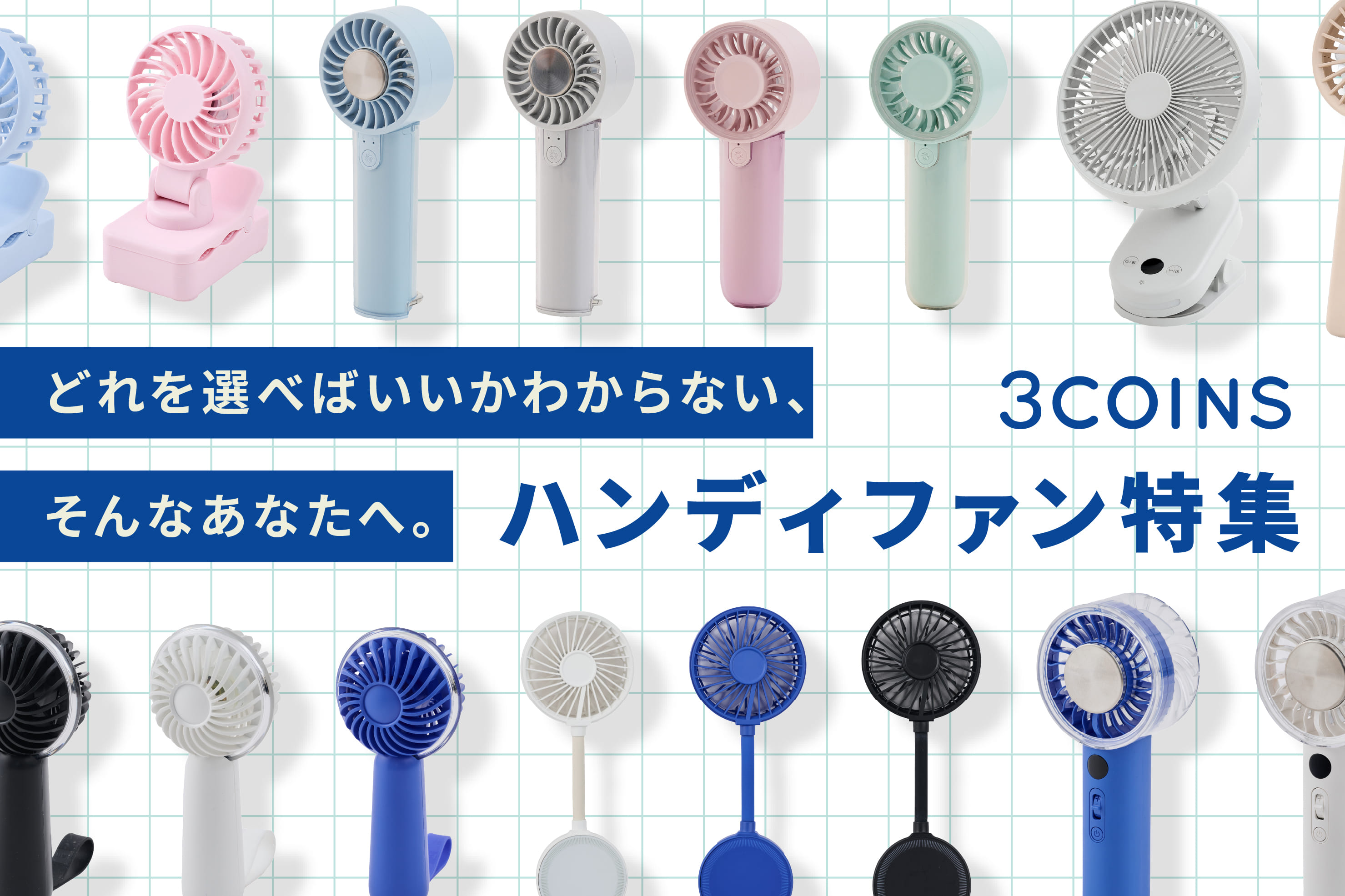 3COINS 【どれを選ぶ？】ハンディファン特集