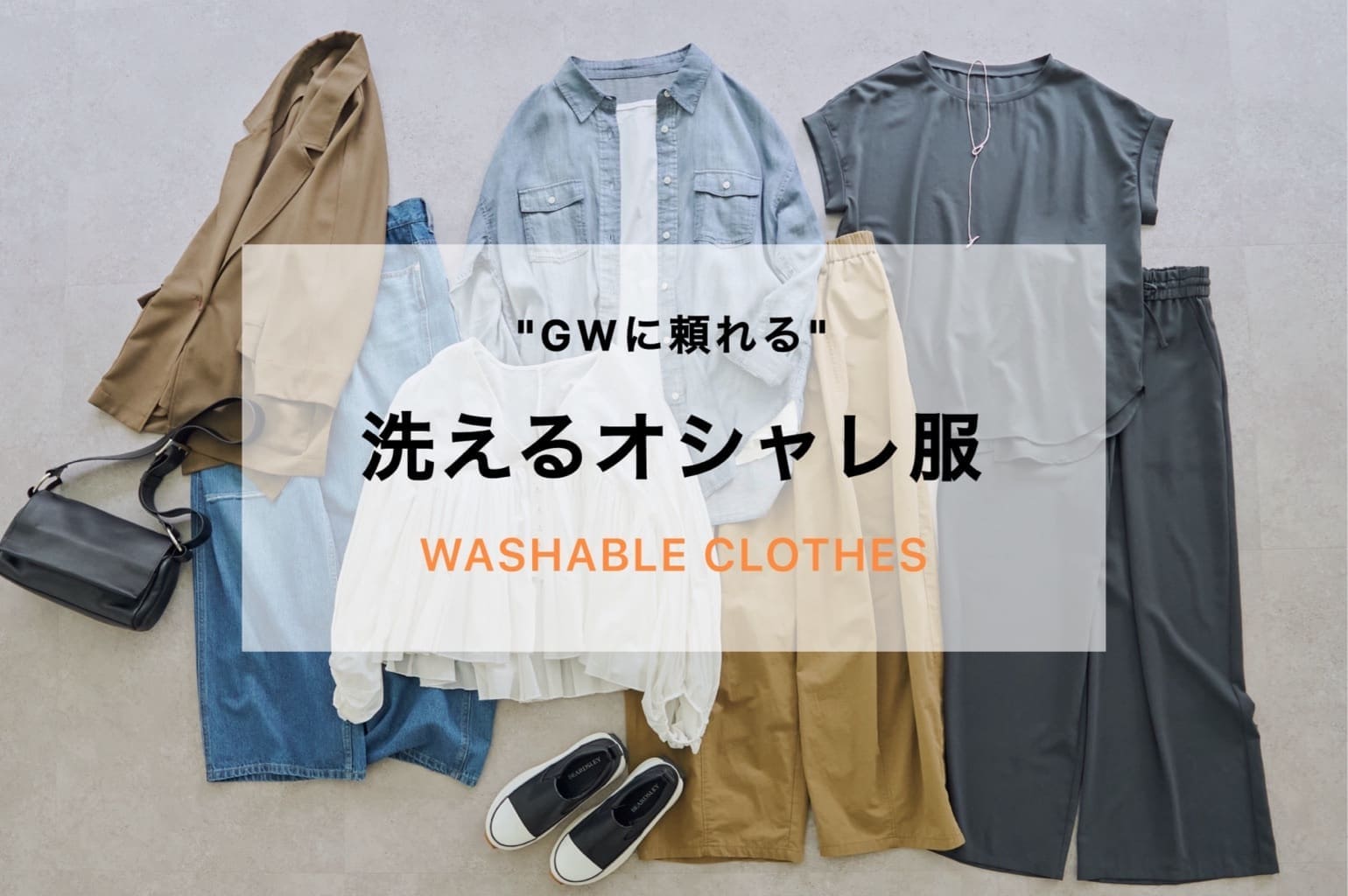 BEARDSLEY 【GWに頼れる、洗えるオシャレ服】