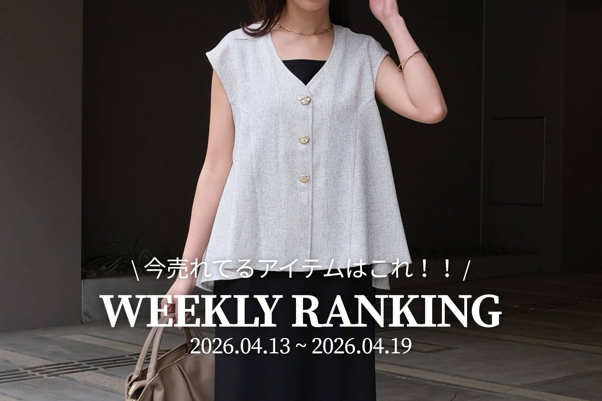 Chez toi 【 𝐖𝐞𝐞𝐤𝐥𝐲 𝐑𝐚𝐧𝐤𝐢𝐧𝐠 】人気アイテムTOP5✨