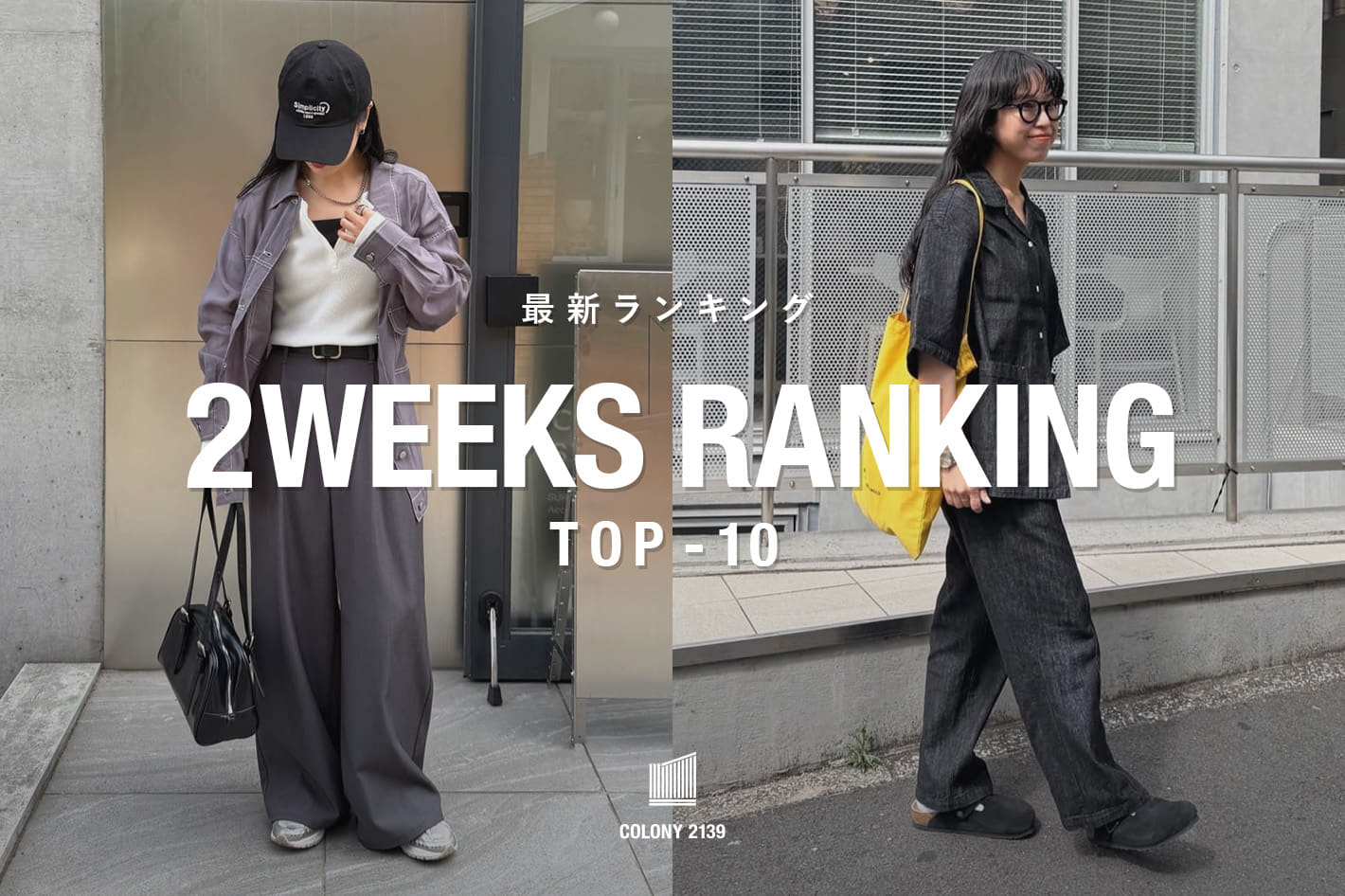 COLONY 2139 【速報】2weeks Trend Ranking TOP10！